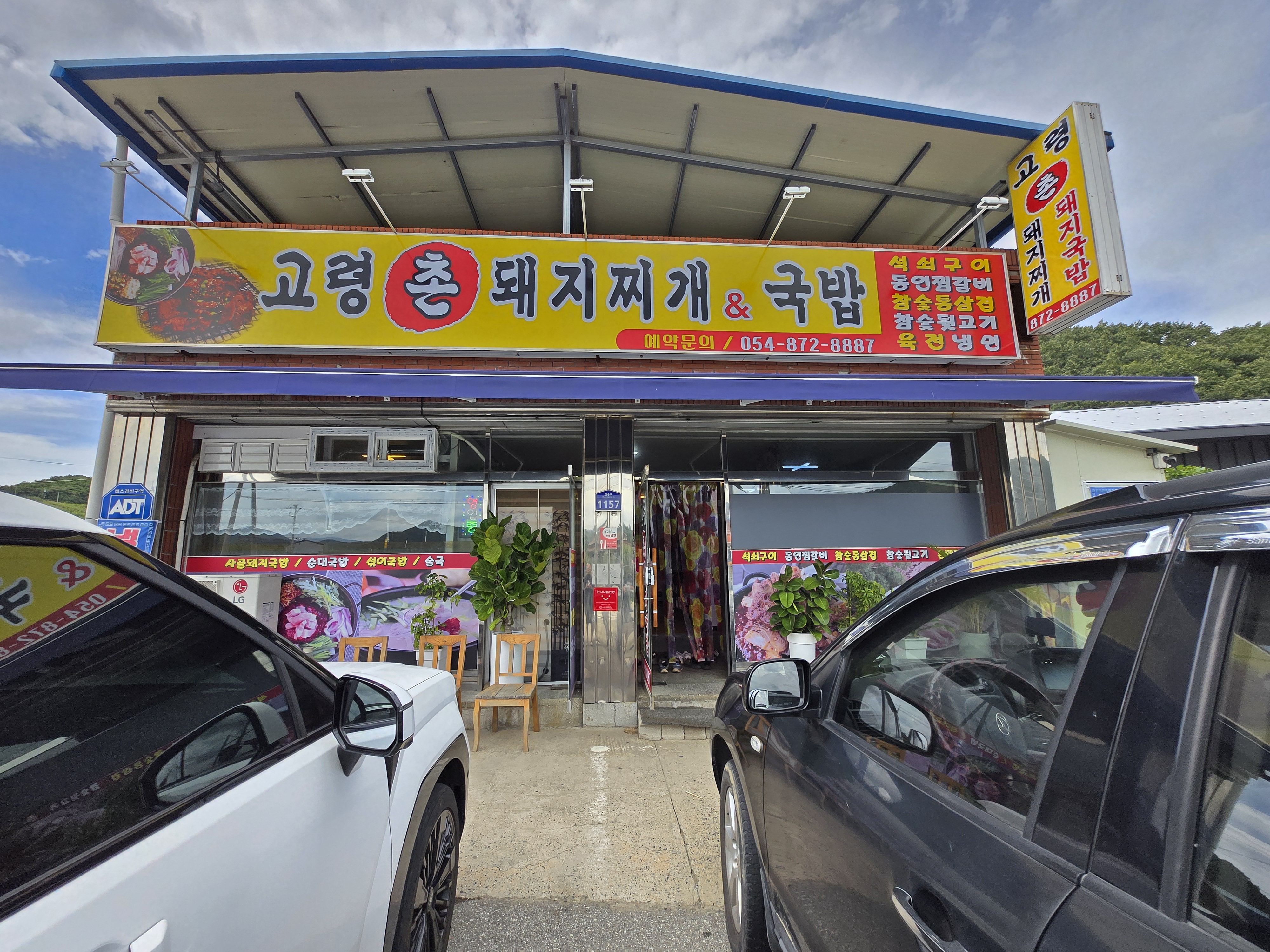 경북 청송 현서 맛집 고령촌돼지찌개 &amp; 국밥