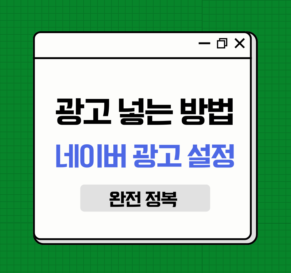 ait=&quot;내 블로그에 광고 넣는 방법: 네이버 광고 설정 완전 정복&quot;