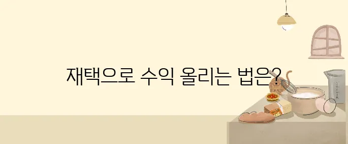 N잡 시대, 본업 없이도 가능한 고수익 재택부업 BEST 7