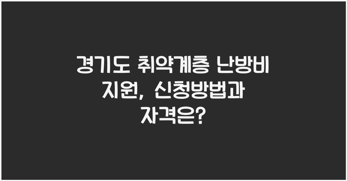 경기도 취약계층 난방비 지원  