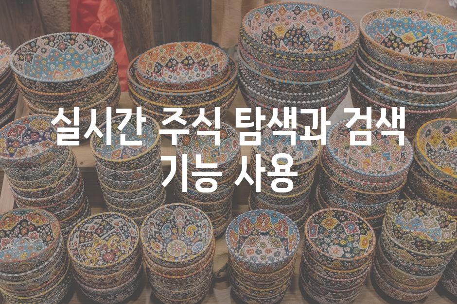 실시간 주식 탐색과 검색 기능 사용