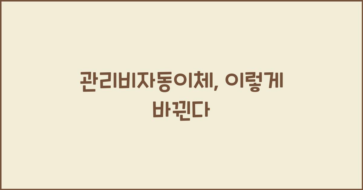 관리비자동이체