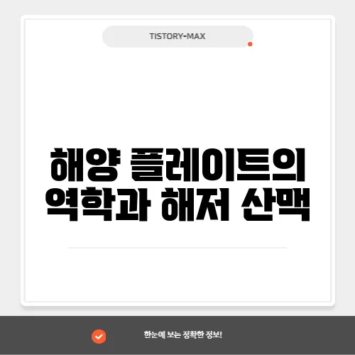 해양 플레이트의 역학과 해저 산맥