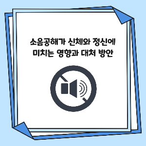 소음공해가 신체와 정신에 미치는 영향과 대처 방안