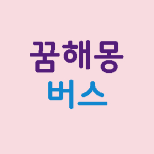 꿈해몽-버스관련-꿈해몽-썸네일