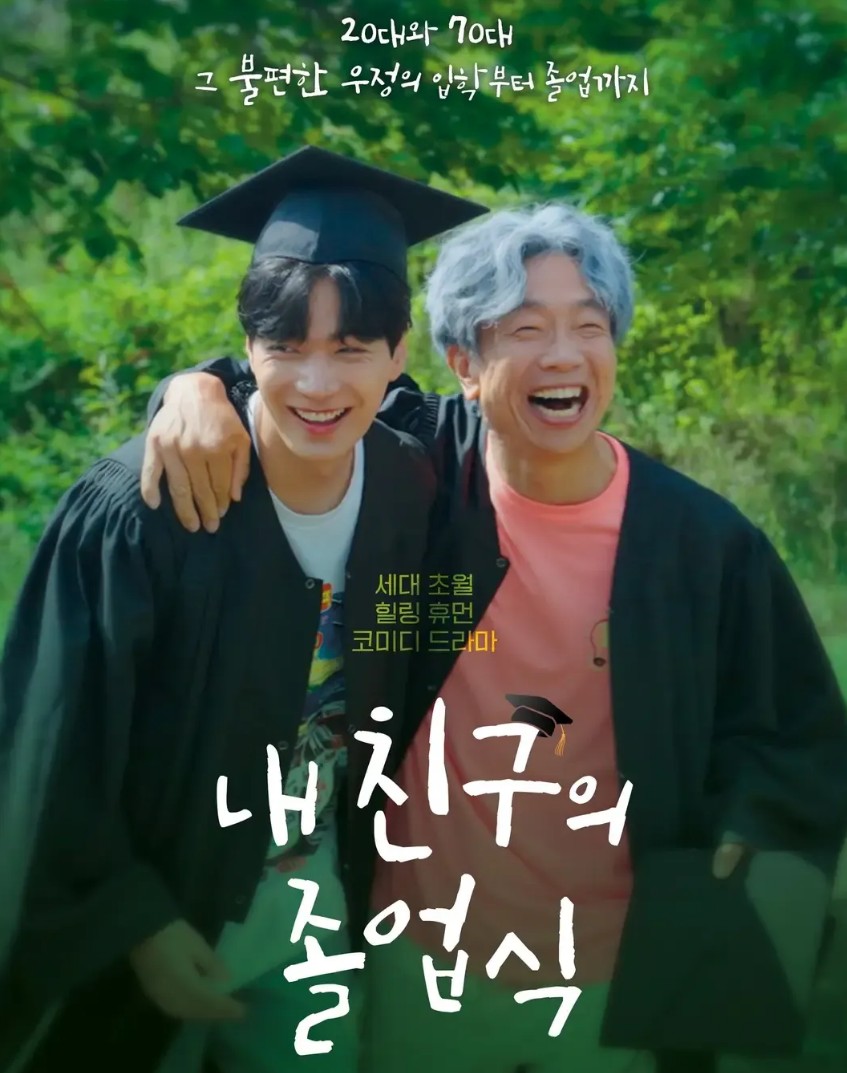 내친구의 졸업식 1회~8회 줄거리 결말 등장인물 김종현 정예인 박철민