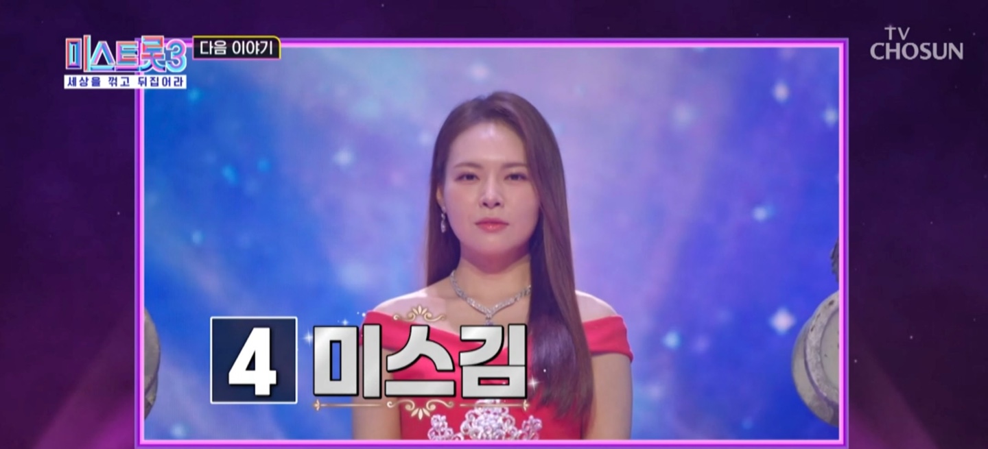 미스트롯3 결승전 4번