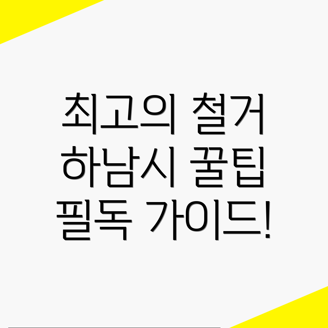 하남시 철거업체