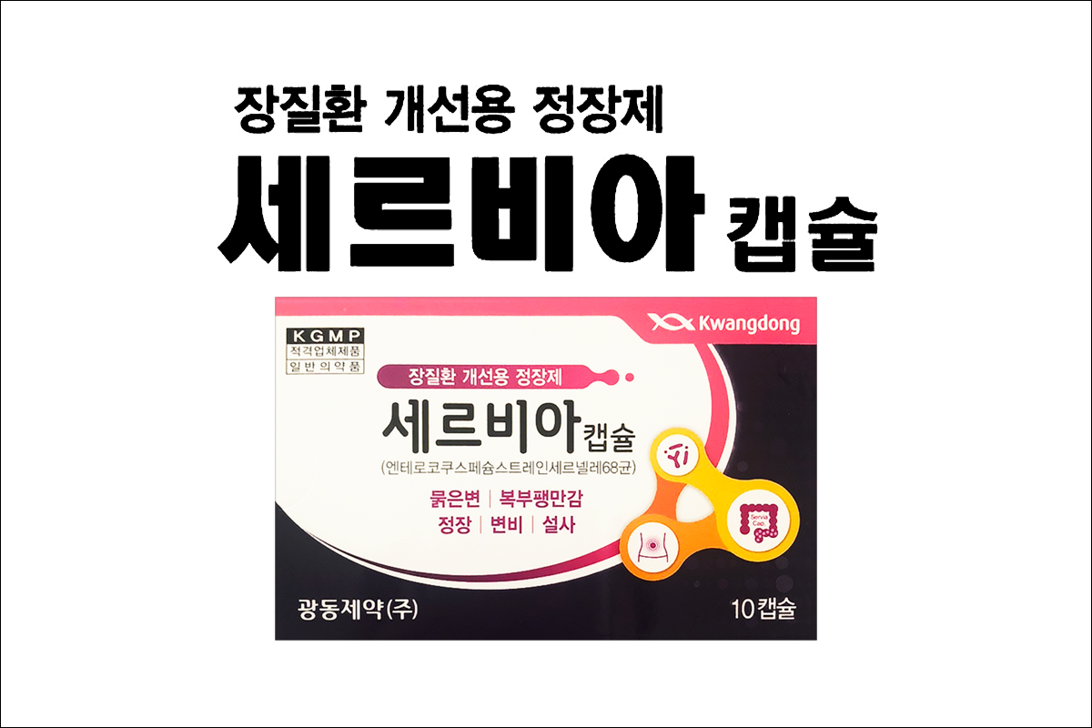 정장제 세르비아캡슐(Servia Cap.)