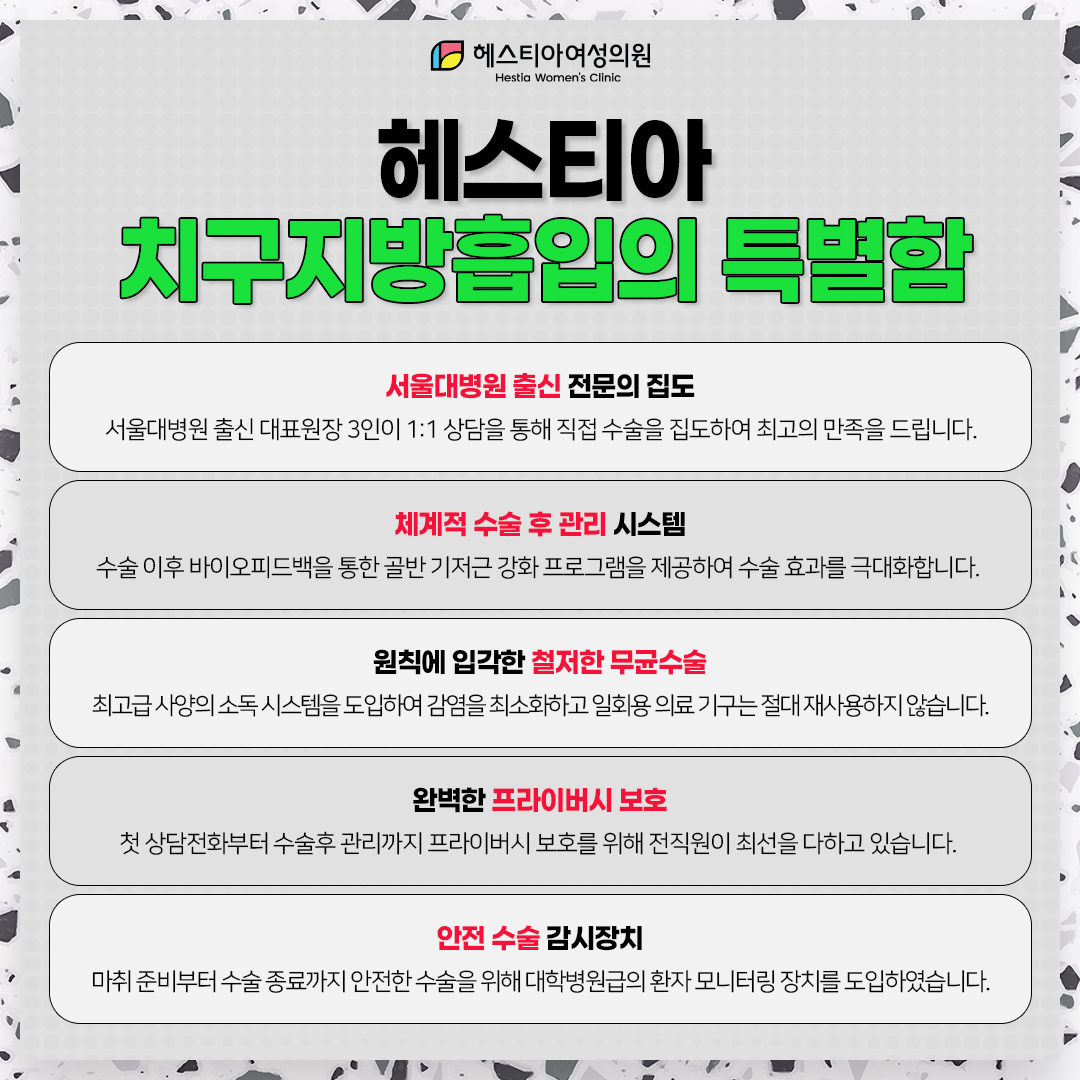 헤스티아 치구지방흡입의 특별함