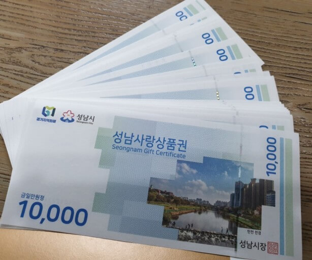 성남사랑상품권 10% 특별 할인 판매! 5천억원 규모, 1분기 한정!