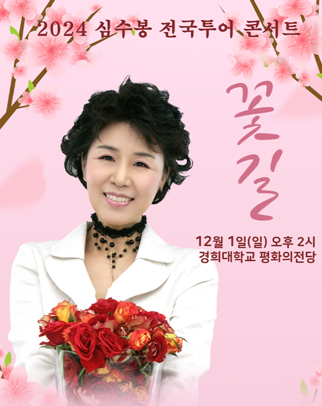심수봉 콘서트