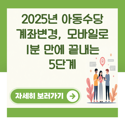 2025년 아동수당 계좌변경, 모바일로 1분 만에 끝내는 5단계 대표 이미지