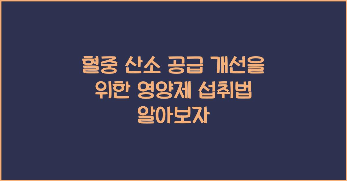 혈중 산소 공급 개선을 위한 영양제 섭취법  