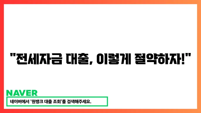 전세자금대출 금리 비교