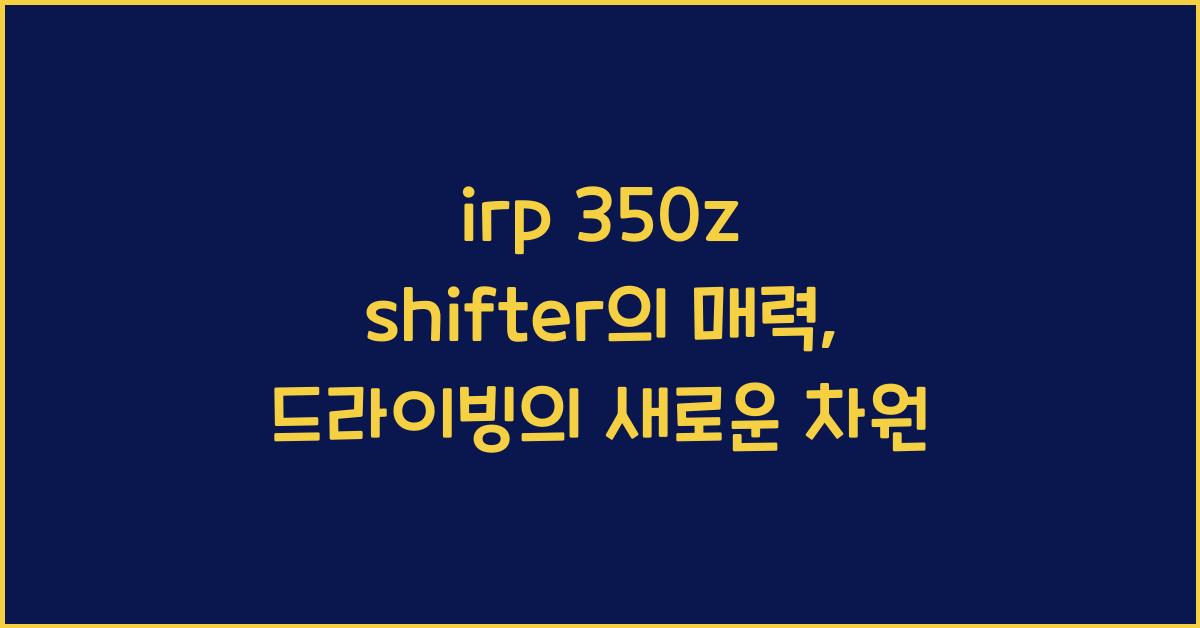 irp 350z shifter