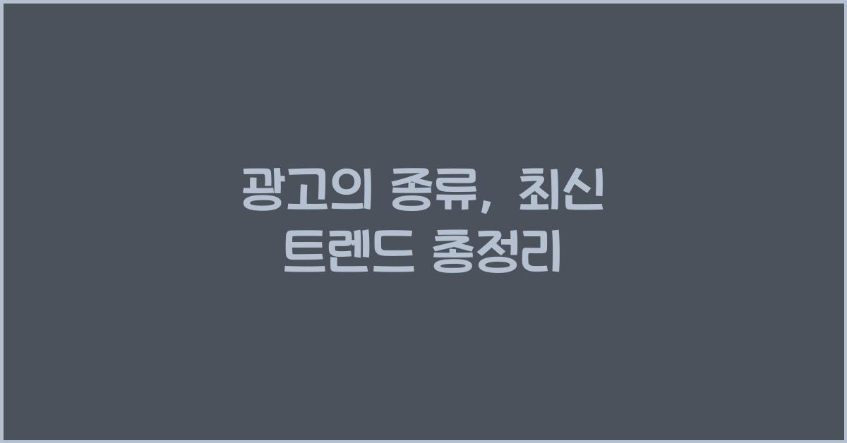광고의 종류