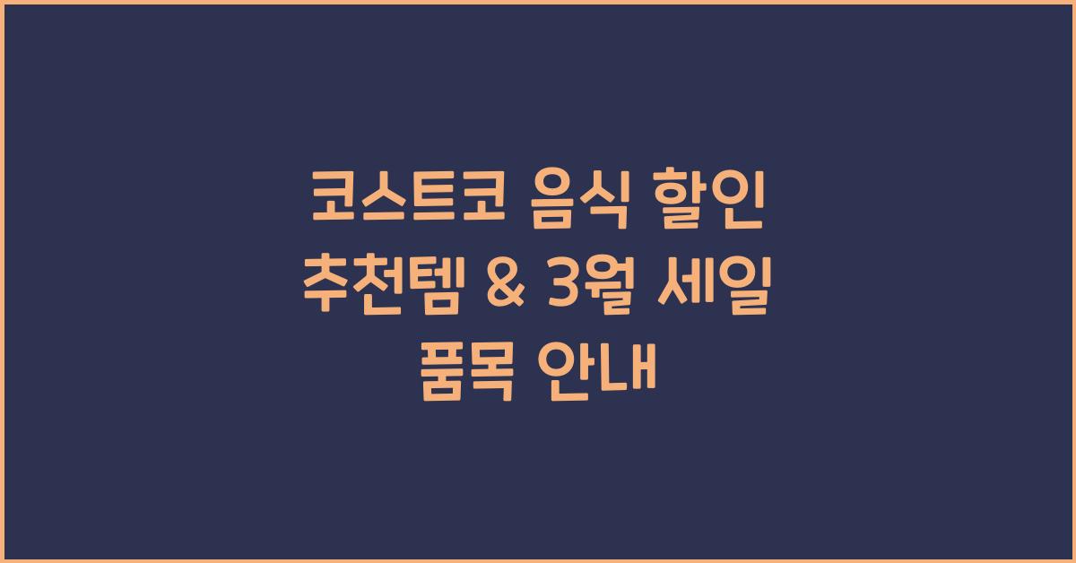 코스트코 음식