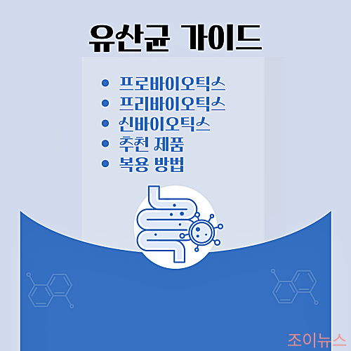 유산균 추천: 프로바이오틱스, 프리바이오틱스, 신바이오틱스 복용방법