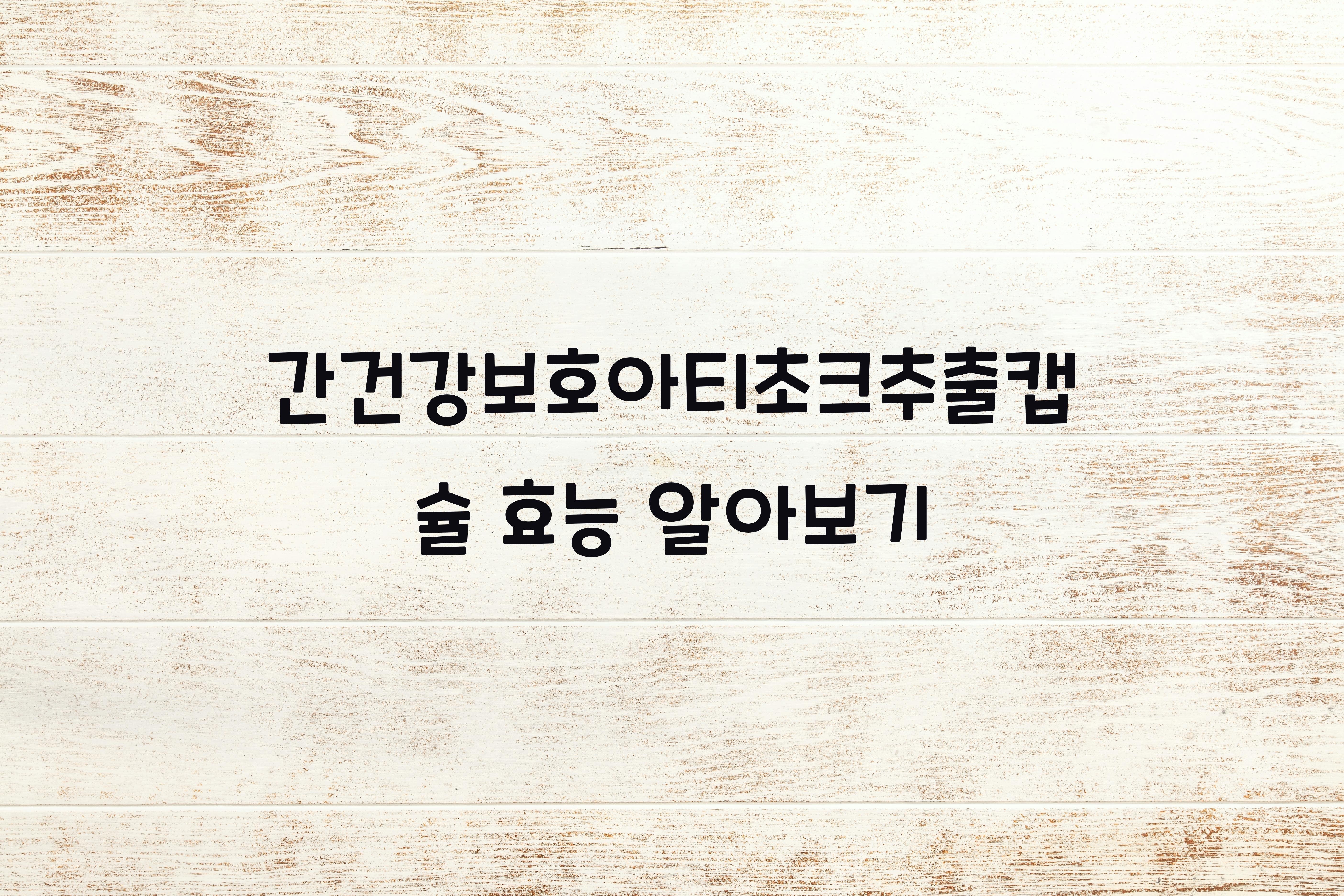 간건강보호아티초크추출캡슐