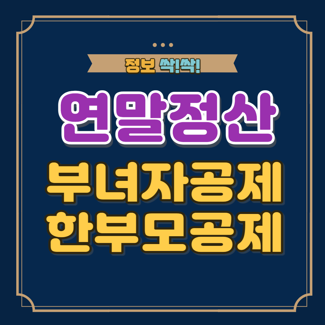 부녀자한부모공제