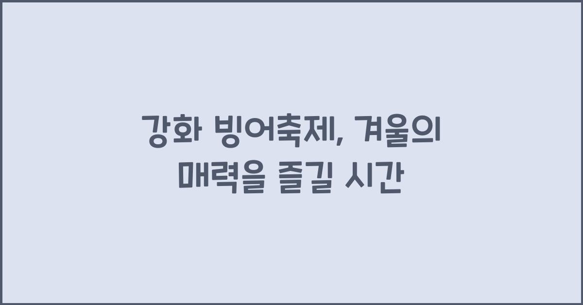 강화 빙어축제
