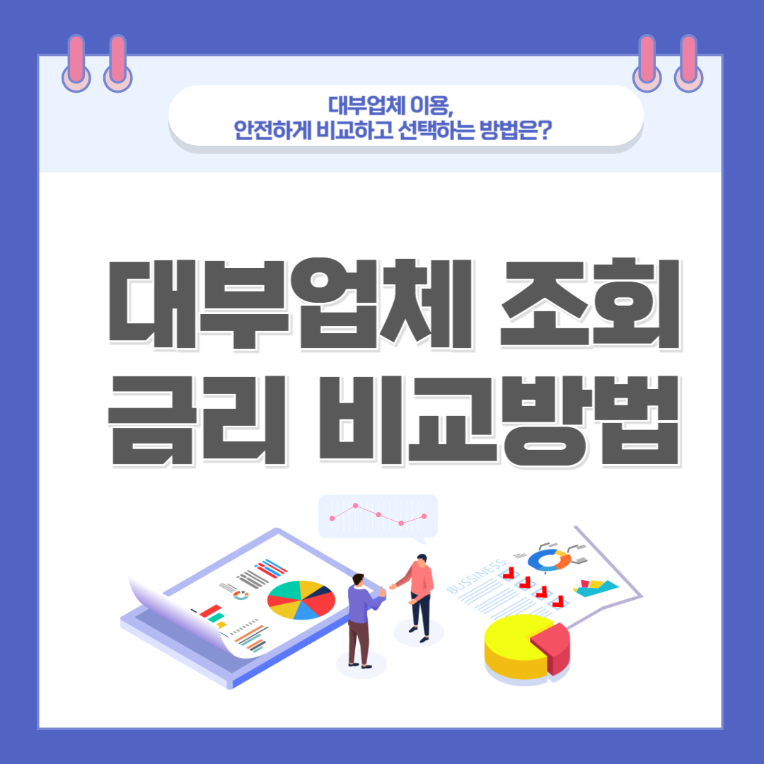 2025년 최신 대부업체 조회 및 금리 비교방법 총정리 관련 이미지