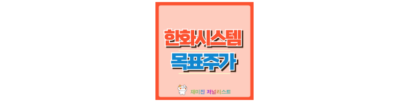 한화시스템 썸네일