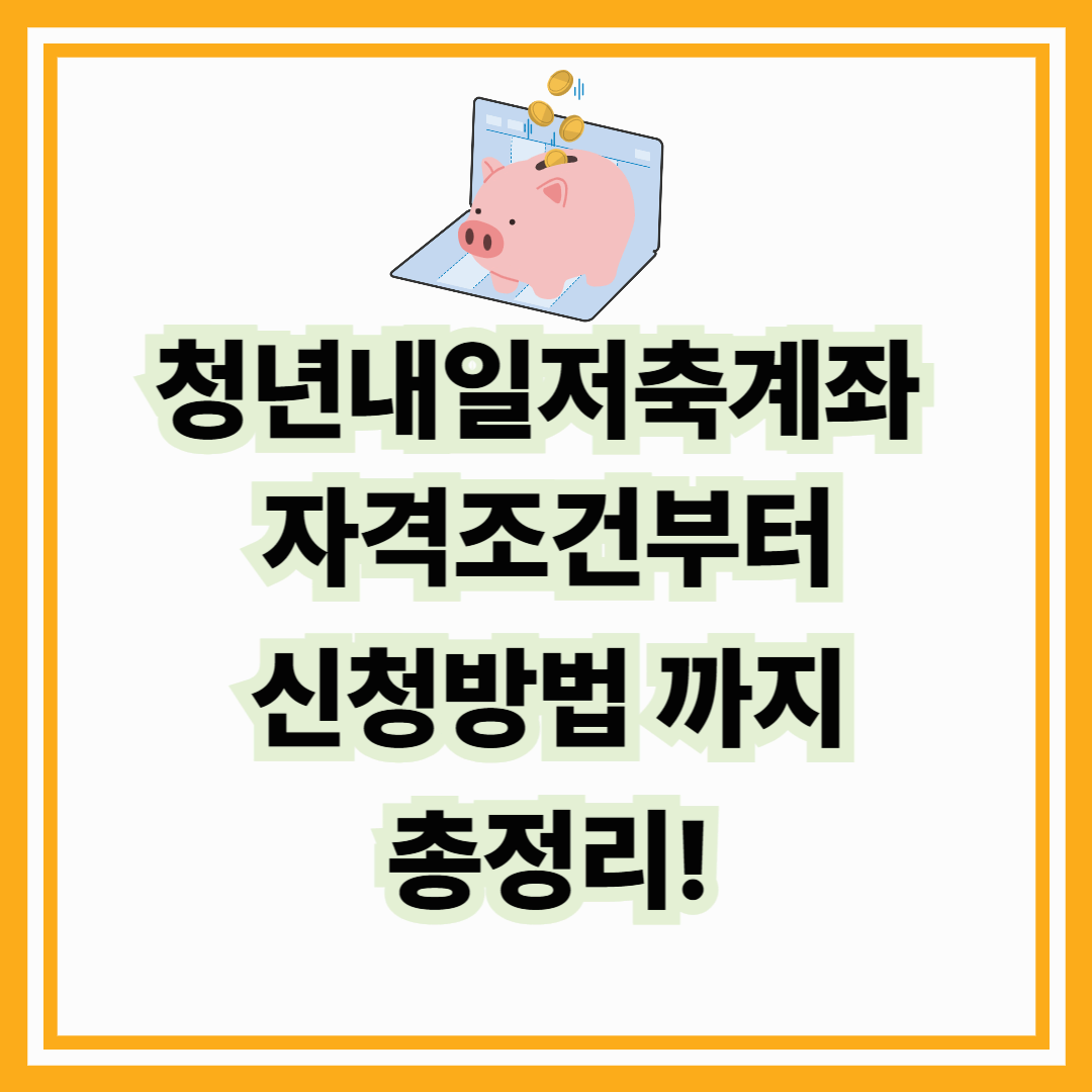 청년내일저축계좌 자격조건부터 신청방법 까지 총정리