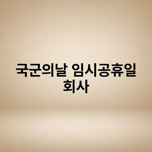 국군의날 임시공휴일 회사
