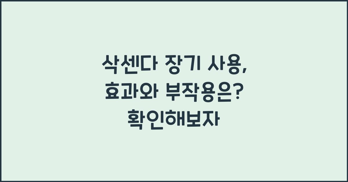 삭센다 장기 사용