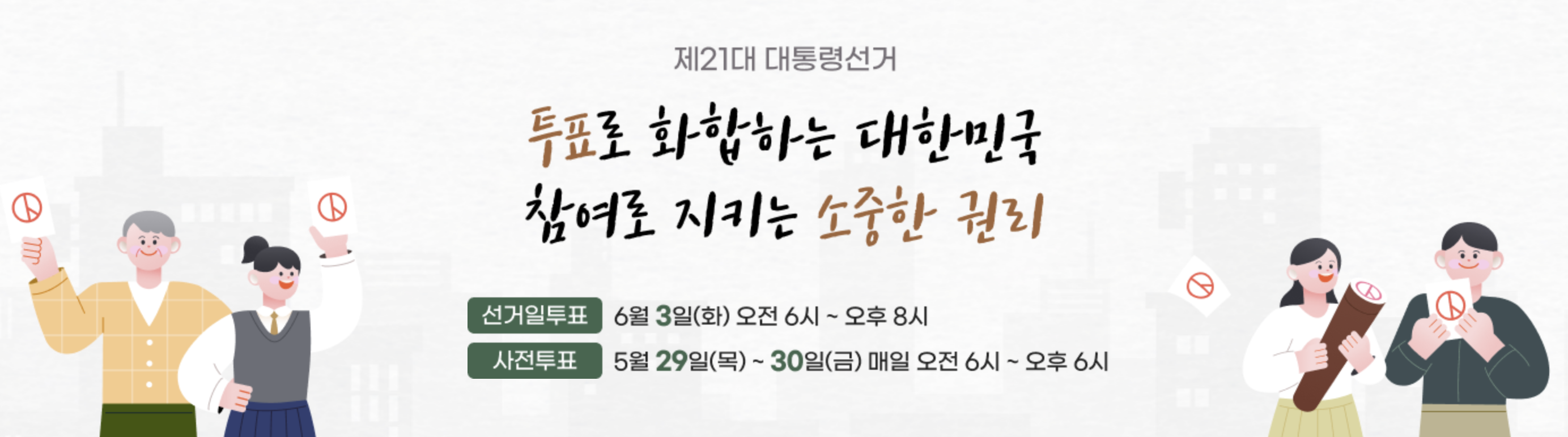 제 21대 대통령 선거 후보 공약 사전투표 일정 지지율