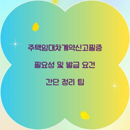 주택임대차계약신고필증