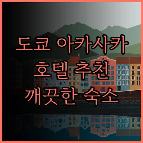 도쿄 아카사카 호텔 추천 베스트 웨스