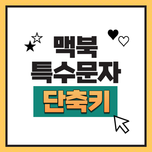 맥북 특수문자 단축키 이용해서 입력하는 방법