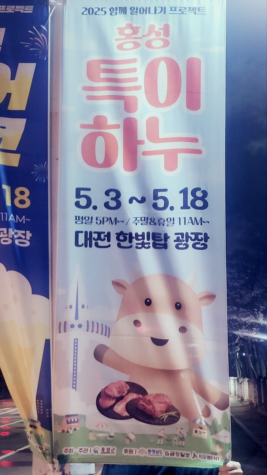 2025 대전 비어위크 맥주축제 홍성 특이하누 한우축제 현수막