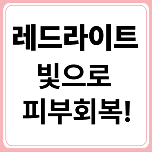 레드 라이트 테라피 효과! 피부가 달라진 진짜 이유