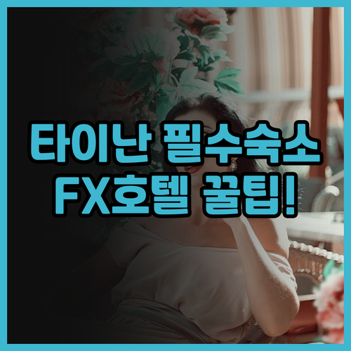 FX 호텔 타이난 후기! 가족 여행객..