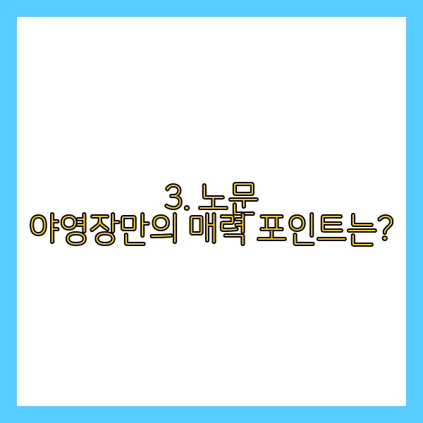 3. 노문 야영장만의 매력 포인트는?