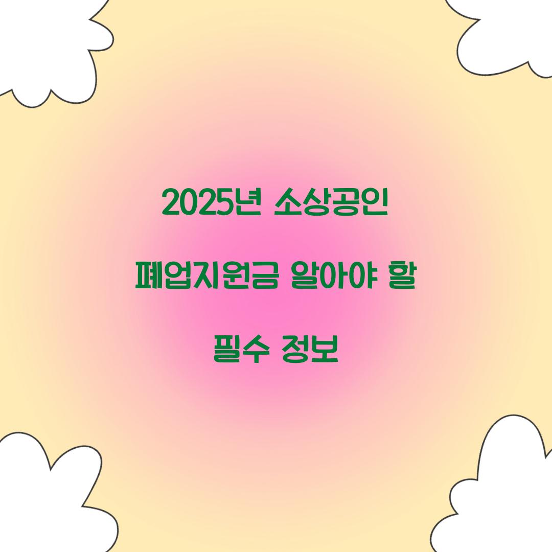 2025년 소상공인 폐업지원금