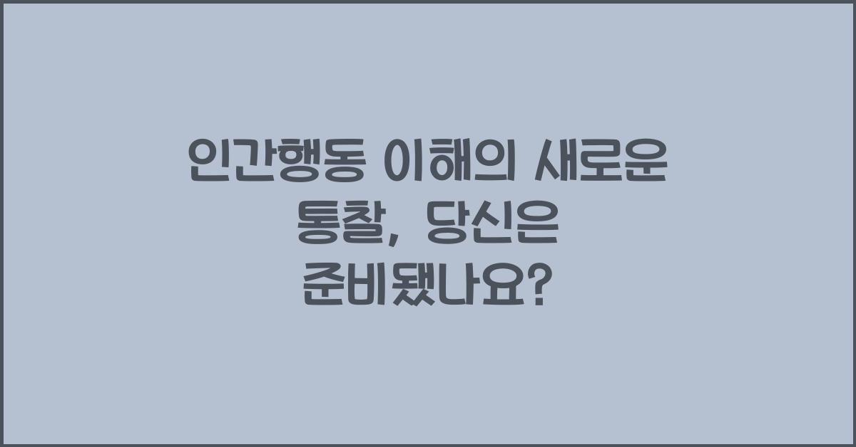 인간행동 이해