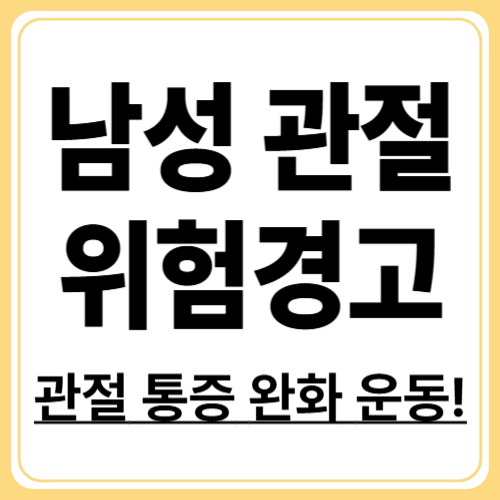 남성 관절 통증 완화 운동! 무릎·허리·어깨 모두 편안하게