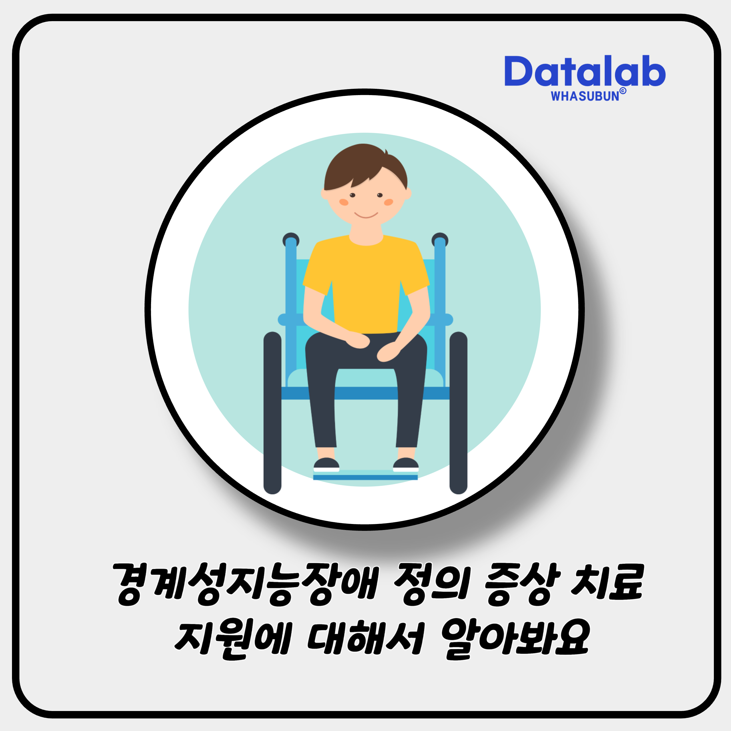 경계성지능장애 정의 증상 치료 지원에 대해서 알아봐요