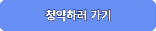 청약하기