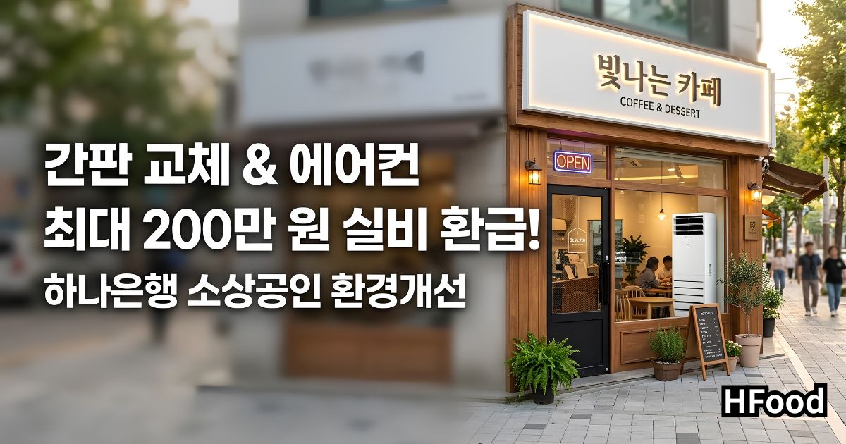 간판 교체 & 에어컨 최대 200만 원 실비 환급! 하나은행 소상공인 환경개선