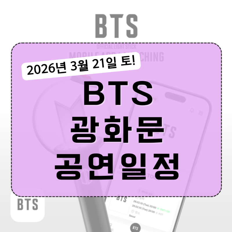 BTS광화문공연일정_대표이미지