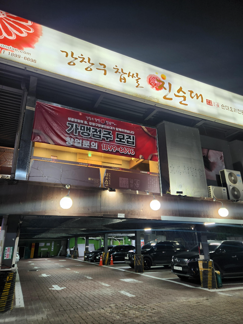 강창구찹쌀진순대 구리본점