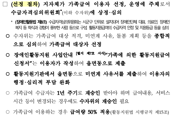 가족에 의한 장애인 활동지원사 선정 절차