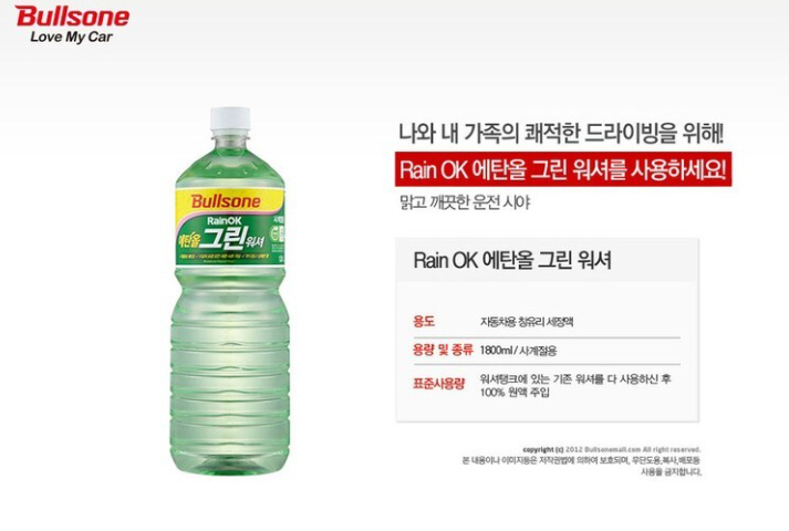 불스원 레인OK 에탄올 그린워셔-3
