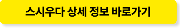 스시우다 메뉴 및 상세정보